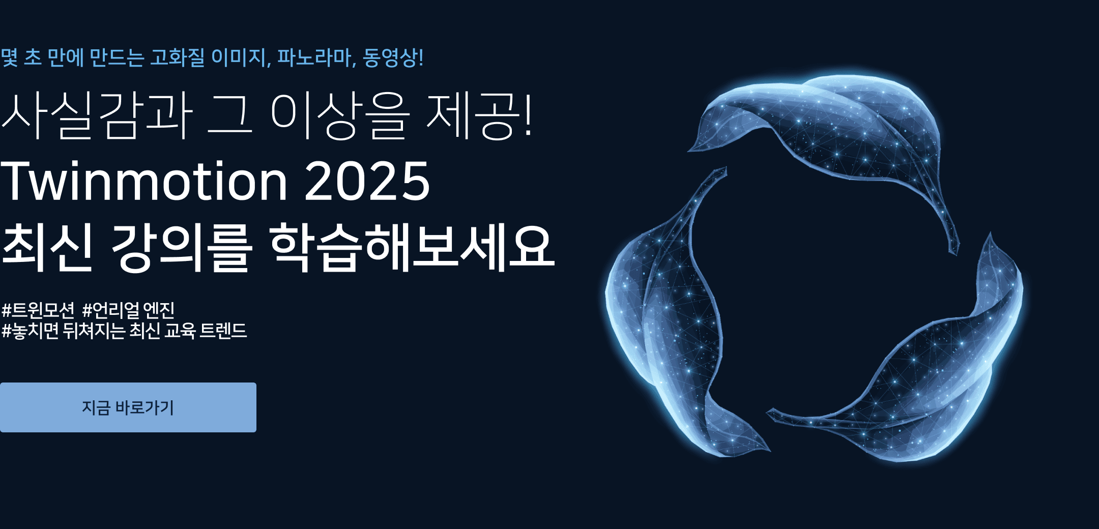 Twinmotion 소개 및 이동링크 배너