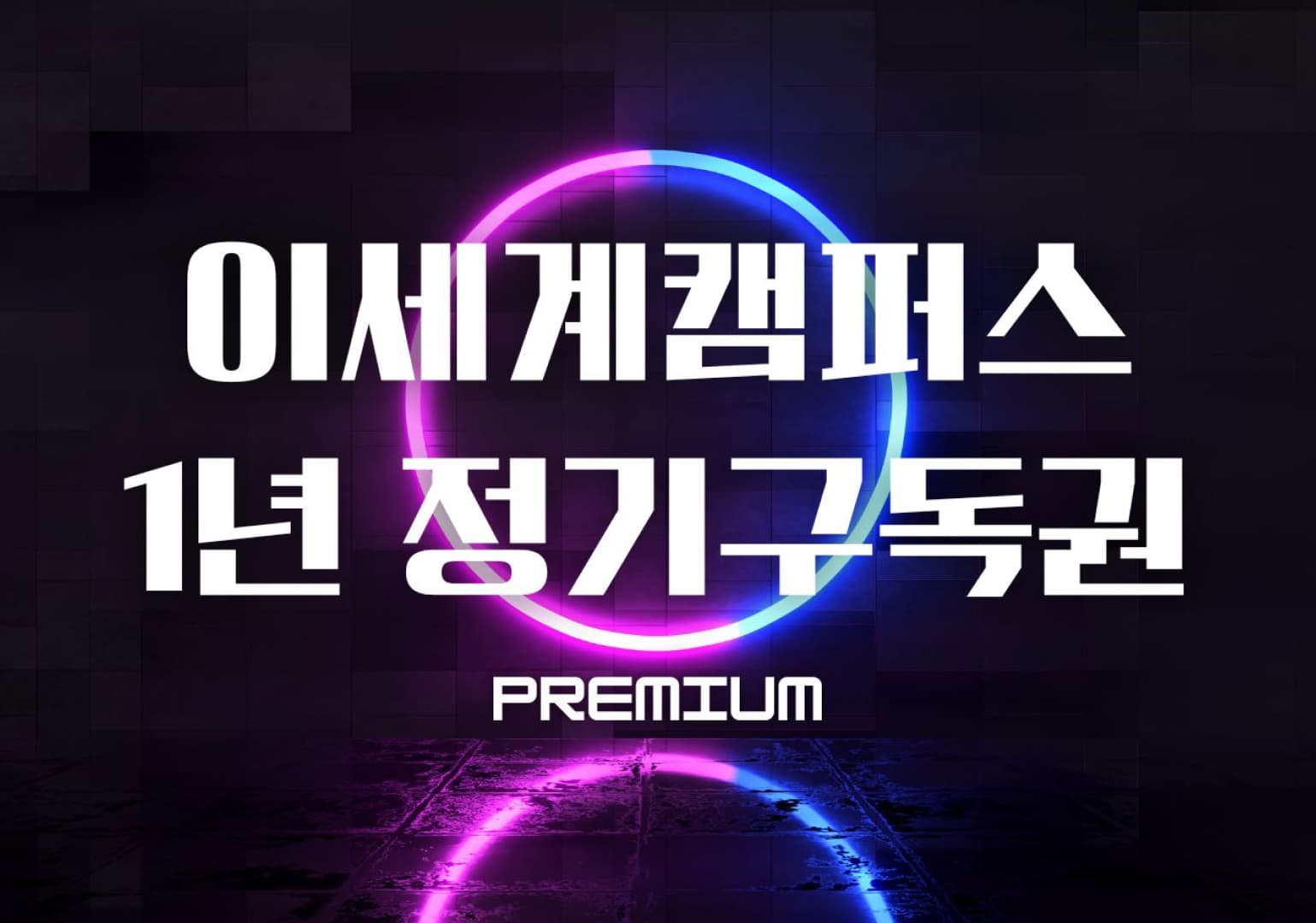 이세계 캠퍼스 1년 정기 구독 서비스 상품 이미지