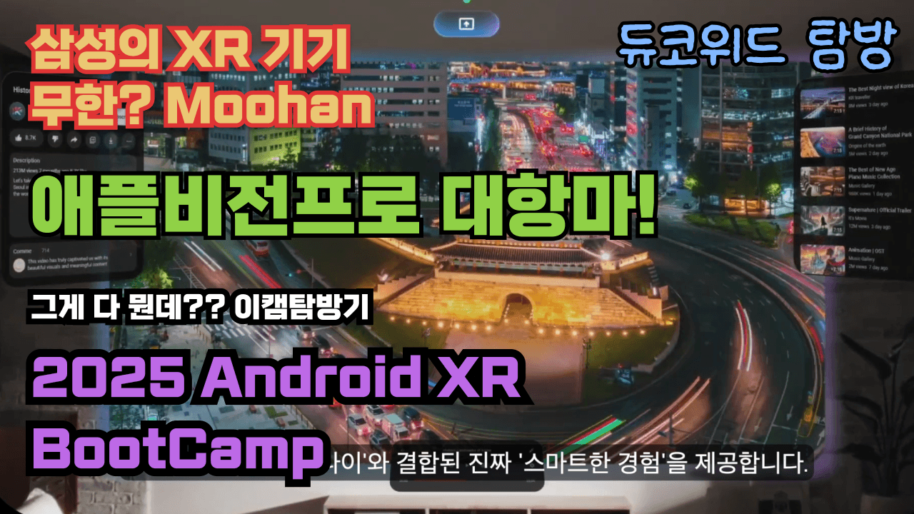 [2025 안드로이드 부트캠프] 애플비전프로 대항마의 등장 삼성의 무한?! 듀코위드 방문기