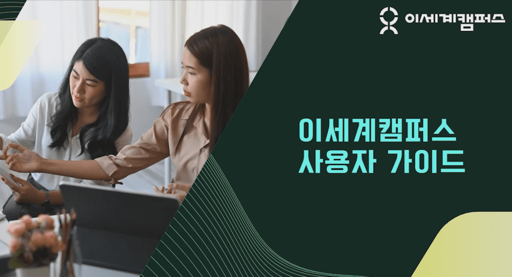 이세계캠퍼스 시작하기 가이드 튜토리얼 2025