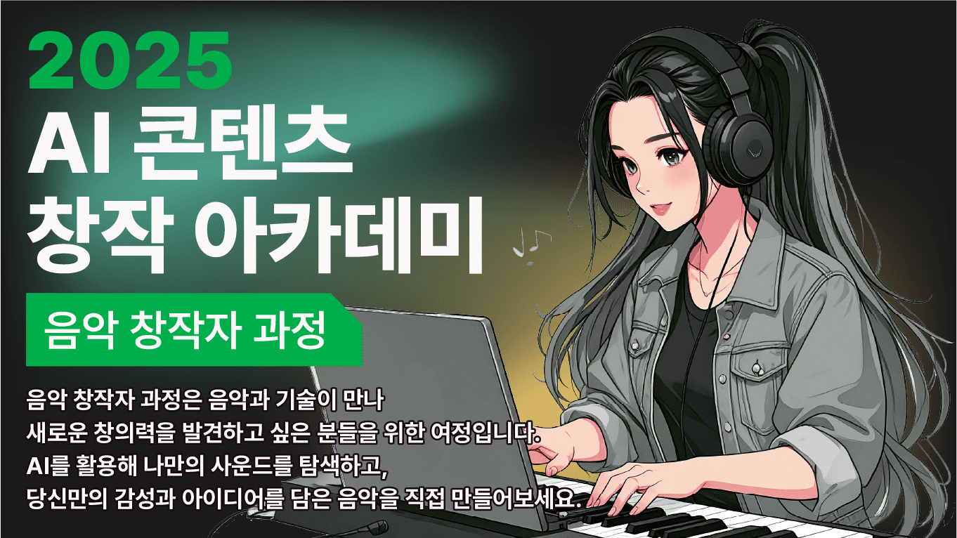 AI 콘텐츠 창작자 아카데미_음악 창작자 과정thumbnail