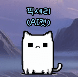 픽세리(AI캣) 교수님 프로필