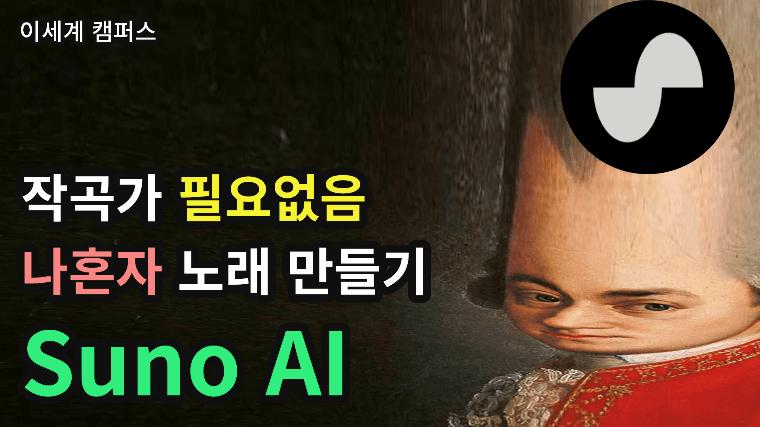 AI 작곡가로 수익창출하기 강좌 썸네일 이미지