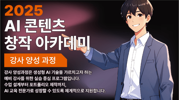 2025 AI 콘텐츠 창작자 아카데미_강사양성반thumbnail