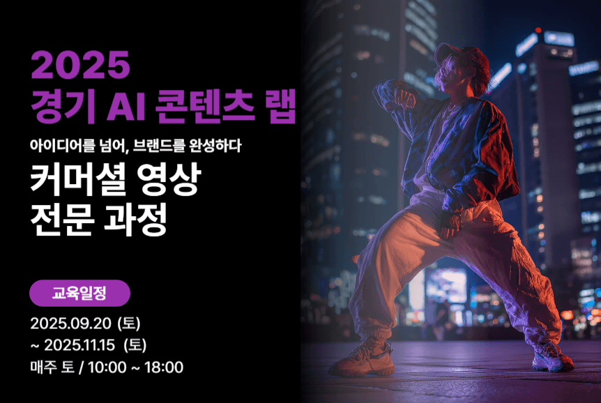 2025 AI 콘텐츠 랩 커머셜 영상 전문 과정thumbnail