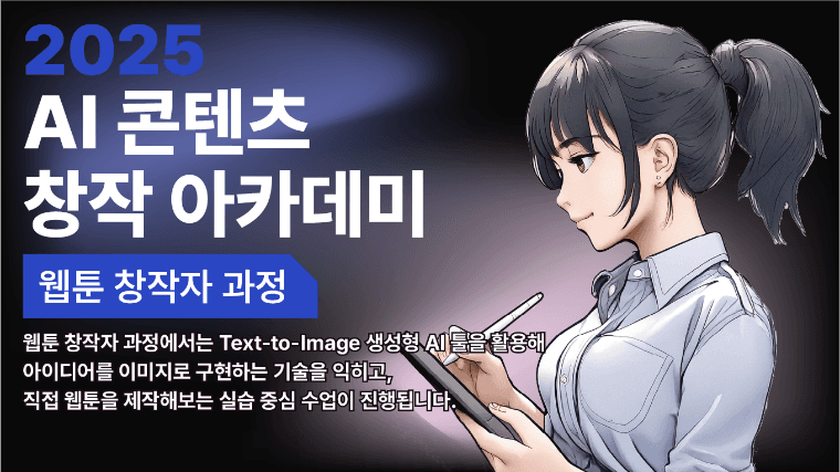 2025 AI 콘텐츠 창작자 아카데미_웹툰반thumbnail