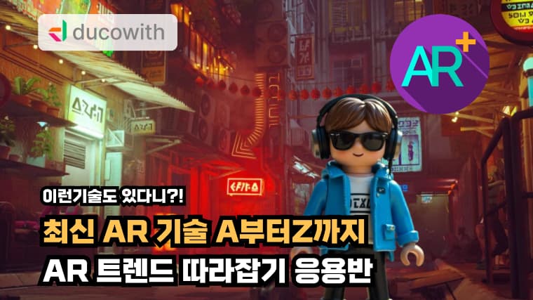 AR 트렌드 응용반 강좌 썸네일 이미지