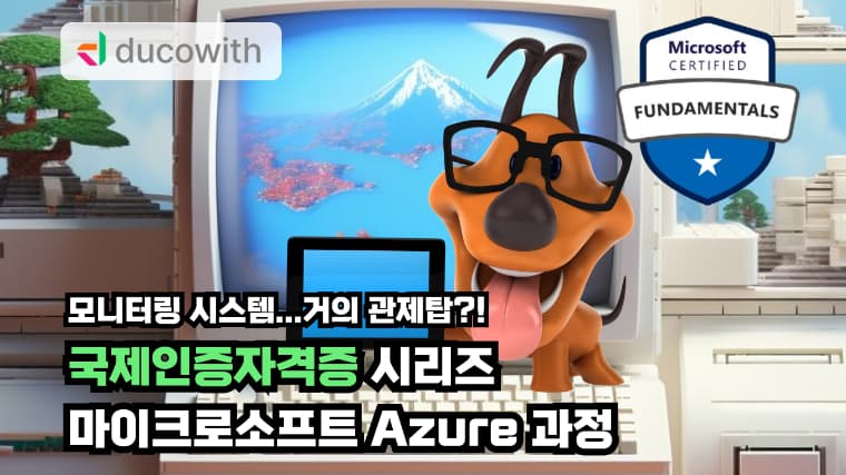 Azure 국제인증 자격증 4주만에 정복하기thumbnail