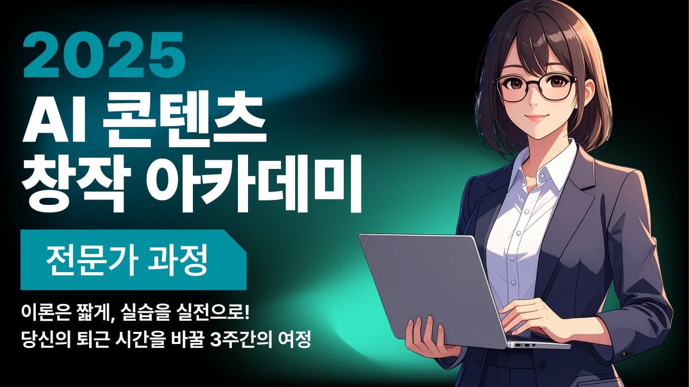 2025 AI 콘텐츠 창작자 아카데미_전문가 과정thumbnail