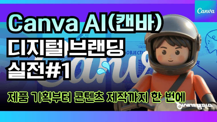 Canva AI 디지털 브랜딩 실전thumbnail