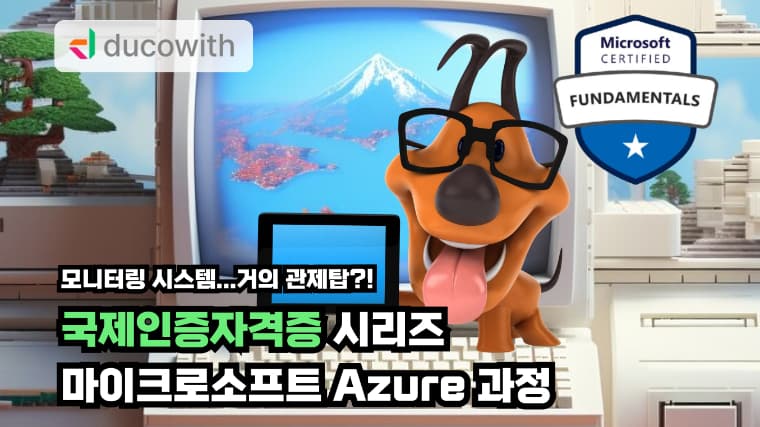 Microsoft Azure 자격증 강좌 썸네일 이미지