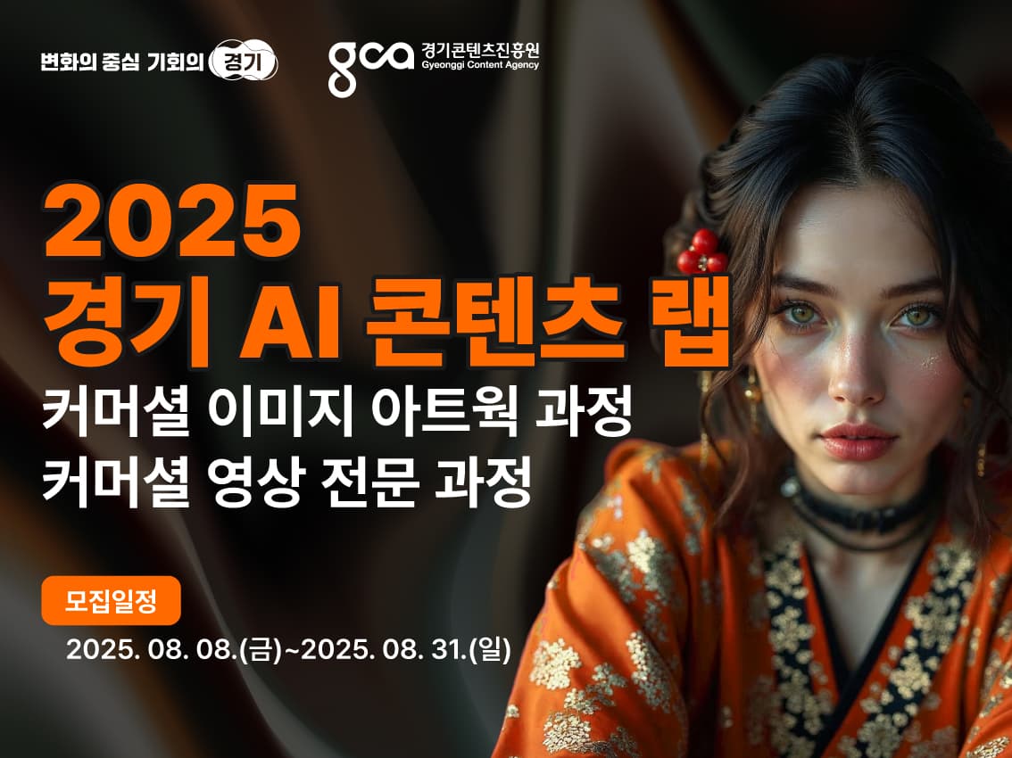  2025 AI 콘텐츠 랩 커머셜 이미지 아트웍 과정thumbnail