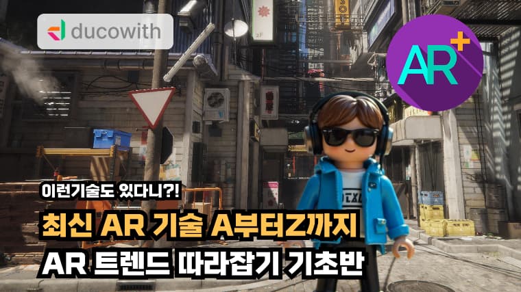 AR 트렌드 기초반 강좌 썸네일 이미지