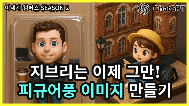 최신유행 ChatGPT 비틀기 강좌 썸네일 이미지